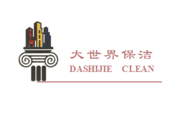 重慶大世界保潔有限公司