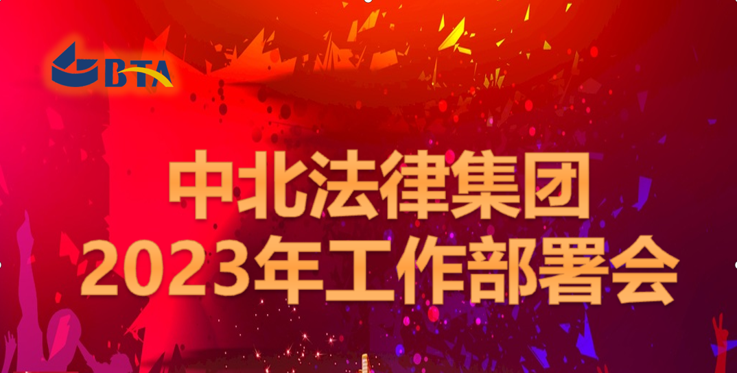 踔厉奋发新征程, 笃行不怠创未来---精品法律集团召开2023年度工作部署会 踔厉奋发新征程, 笃行不怠创未来---精品法律集团召开2023年度工作部署会
