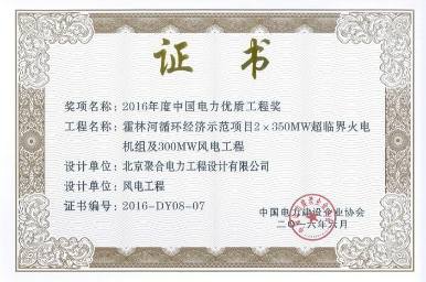 聚合電力榮獲2016年度“中國電力優(yōu)質(zhì)工程獎”