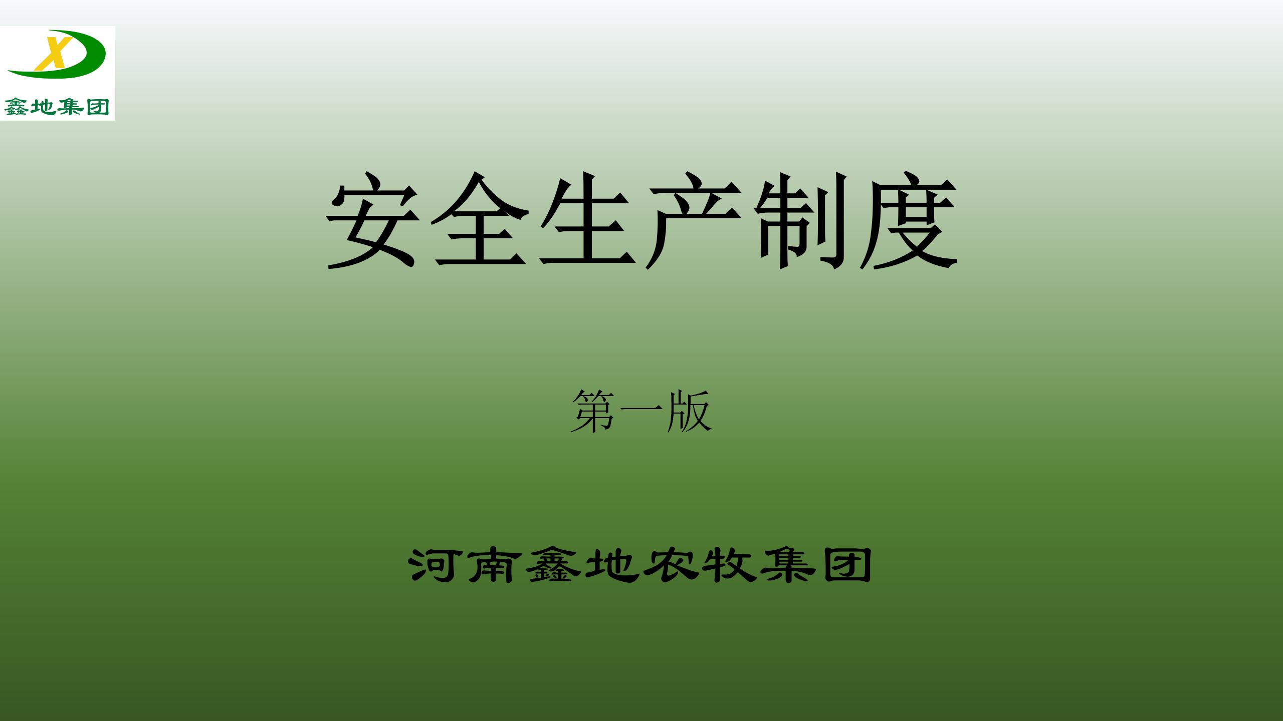 安全生產製度