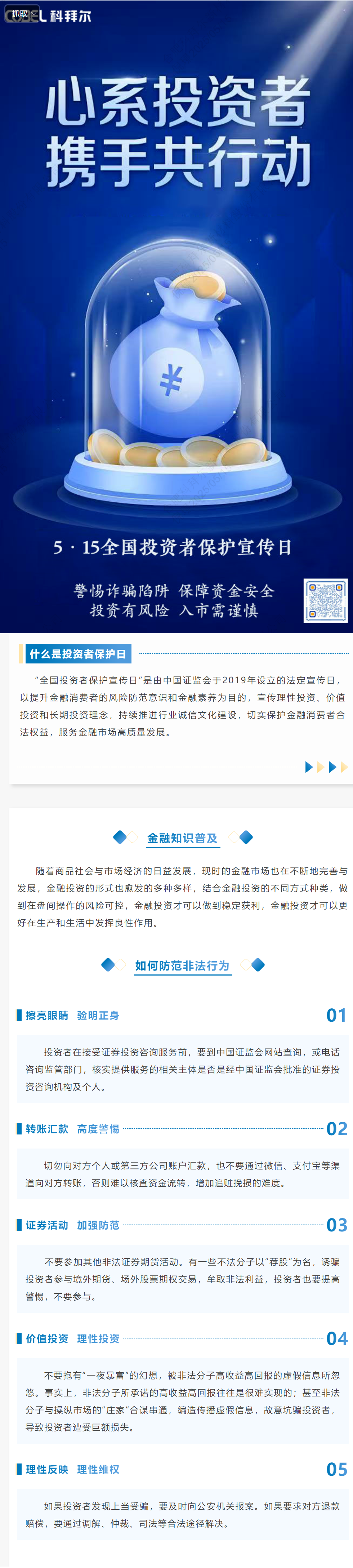 5.15全国投资者保护宣传日