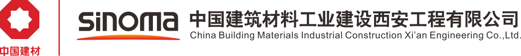 中国建筑材料工业建设西安工程有限公司_设计优化_基建_井巷_总承包服务