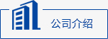 公司介绍
