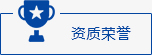 荣誉资质