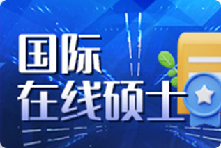 国际在线硕士