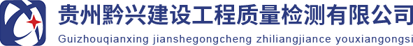 贵州黔兴建设工程质量检测有限公司_工程质量检测