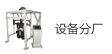 西文机械