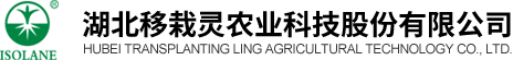 湖北移栽灵农业科技股份有限公司