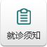 就诊须知