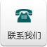 联系我们