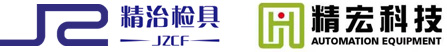 宁波精治汽车检具有限公司-钣金焊接检具-管子类检具-内饰件检具-外饰件检具-自动化检具