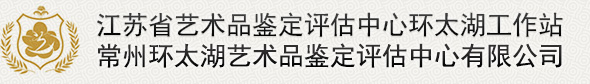 环太湖鉴定中心