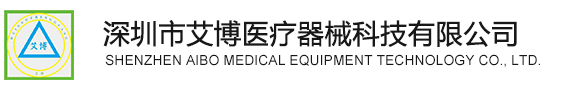深圳市艾博医疗器械科技有限公司_其它