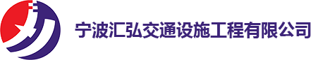 宁波汇弘交通设施工程有限公司-升降路障-橡胶定位器-地下室车库地坪