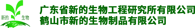 鹤山市新的生物制品有限公司_粉状有机肥营养产品,膏状有机肥营养产品,液态有机水溶肥营养产品,用作水产业藻类营养,用作种植业作物营养