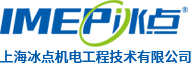 净化工程_机电工程_系统运维_空调维保_上海冰点机电工程技术有限公司