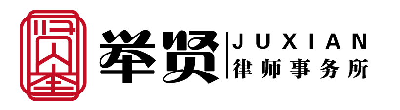 举贤律所【贵州举贤律师事务所】举贤律师事务所