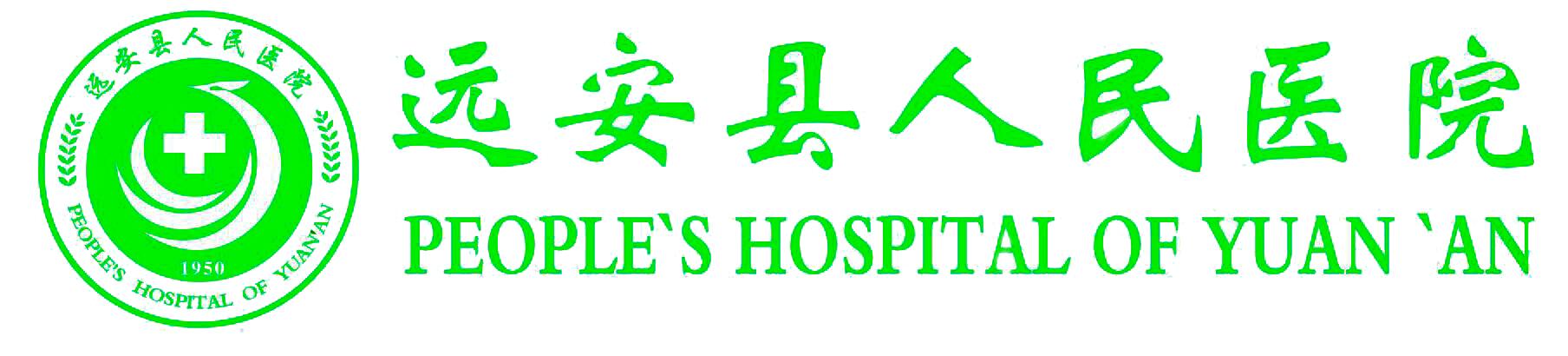 远安县人民医院