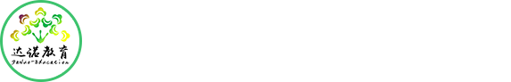 大连市甘井子区达诺特殊儿童康复中心丨特殊儿童康复丨自闭症丨唐氏综合症