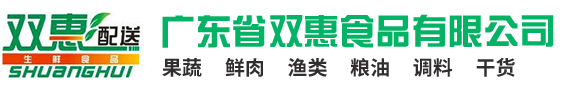 佛山市三水区双惠食品配送有限公司