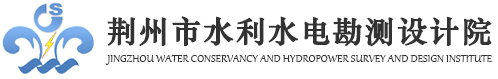 荆州市水利水电勘测设计院