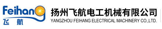 扬州飞航电工机械有限公司