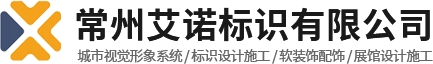 常州艾诺标识有限公司