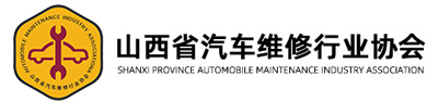 山西省汽车维修行业协会