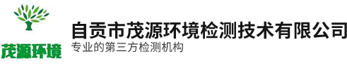 自贡市茂源环境检测技术有限公司