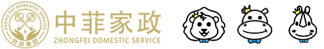中菲家政丨ZHONG