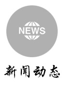 新闻