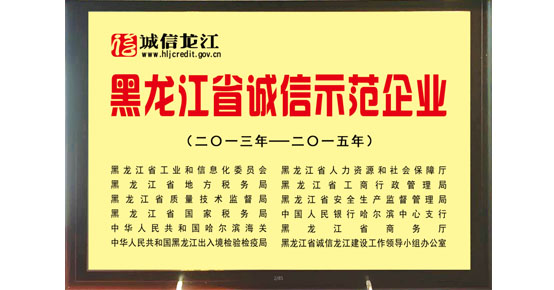 ◆ aoa体育官方网站(中国)有限公司被授予诚信龙江 