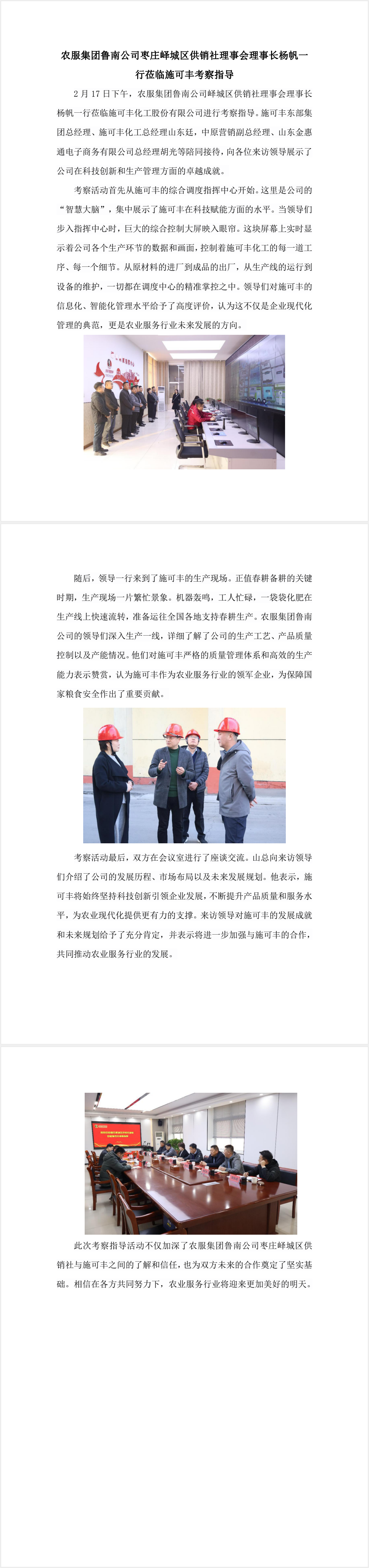 农服集团鲁南公司枣庄峄城区供销社理事会理事长杨帆一行莅临304永利集团官网入口考察指导