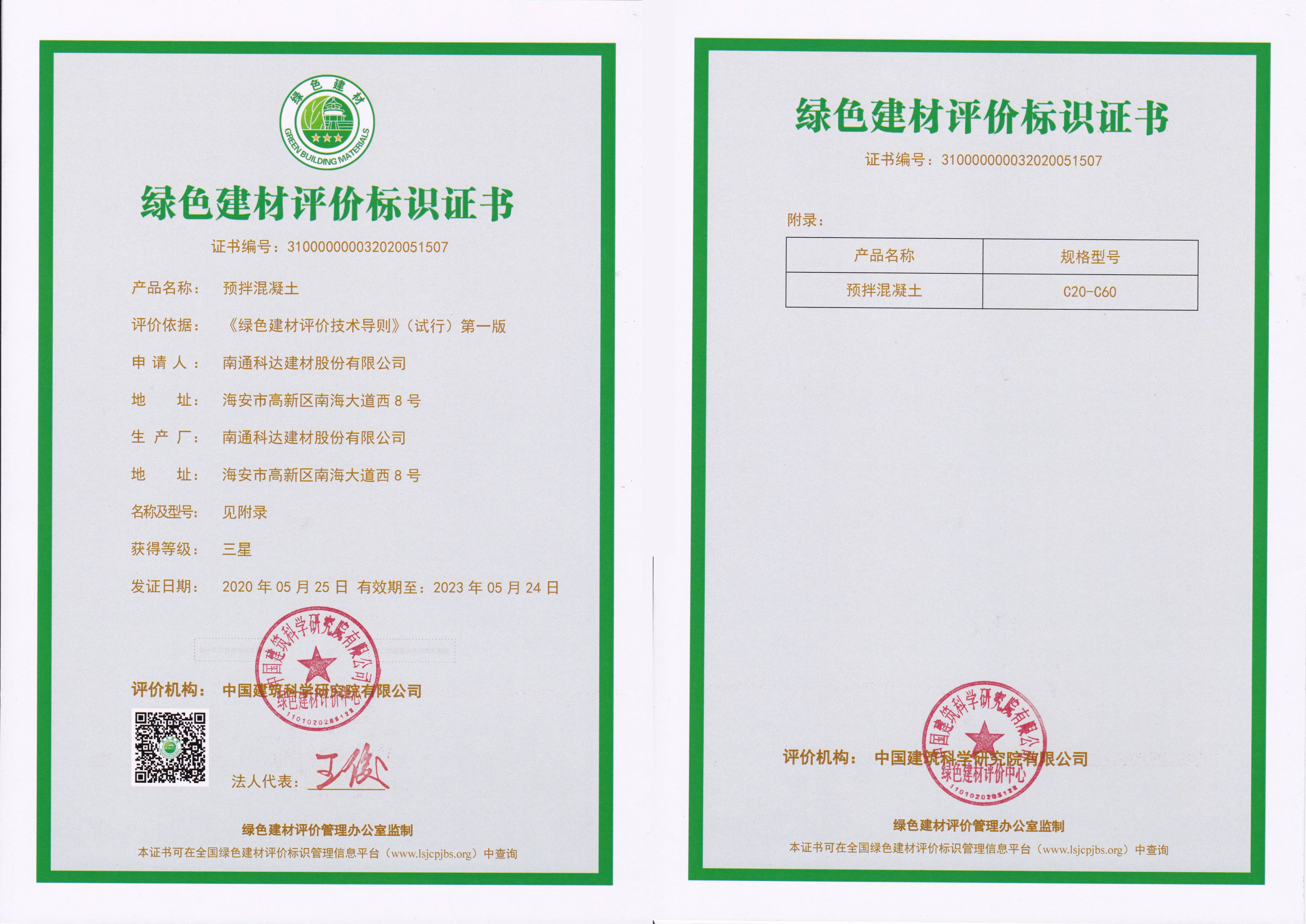 国家绿色建材评价标识认证