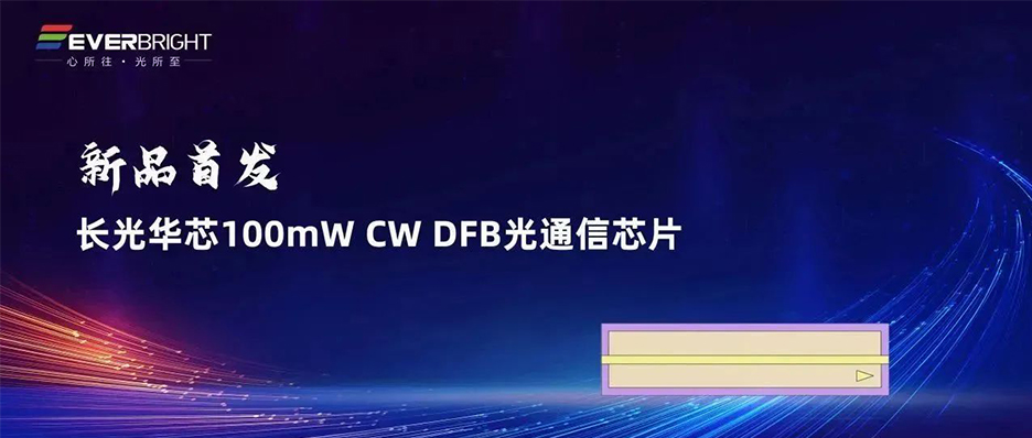 新品首发丨金沙js6666登录入口100mW CW DFB光通信芯片