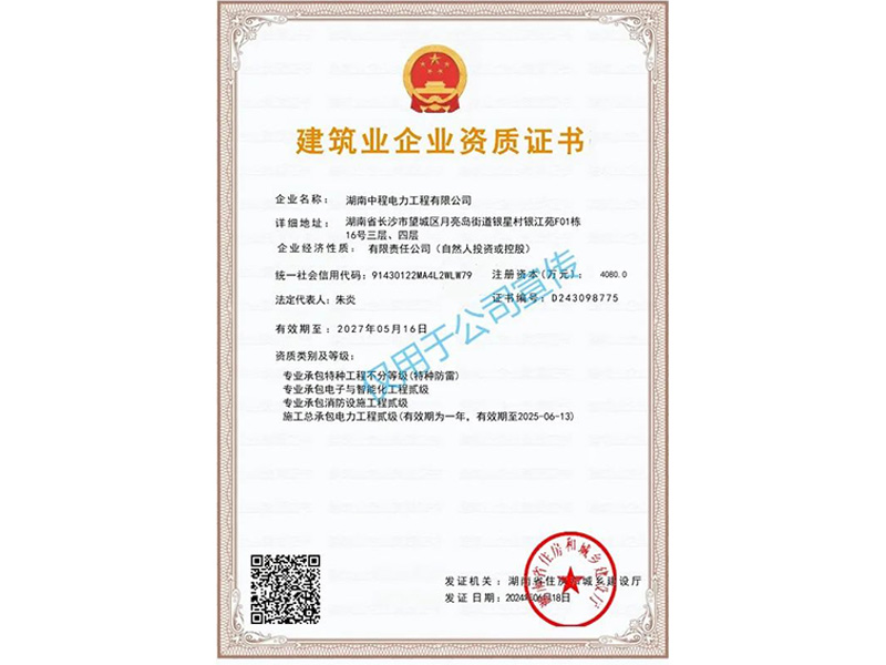 建筑企业资质
