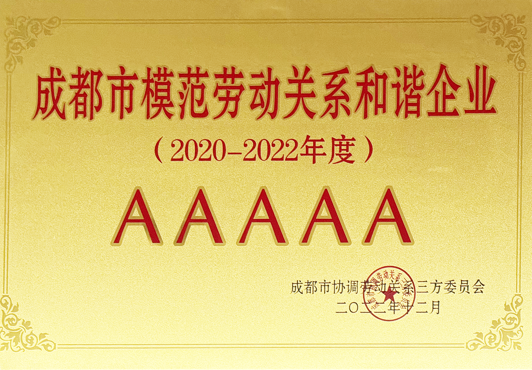 成都市和谐劳动关系5A级企业