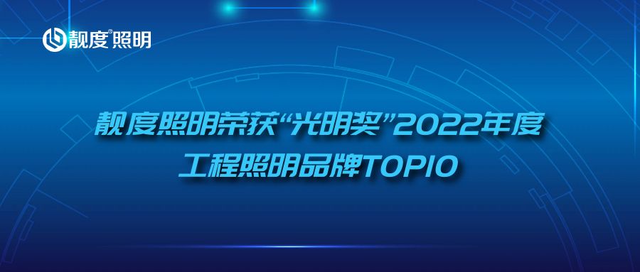 乐鱼体育APP官网照明荣获“光明奖”2022年度工程照明品牌TOP10