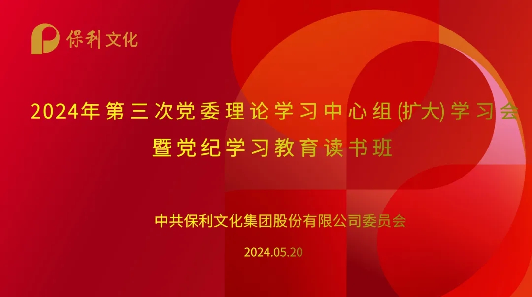 华体会app在线登录文化召开2024年第三次党委理论学习中心组(扩大)学习会暨党纪学习教育读书班