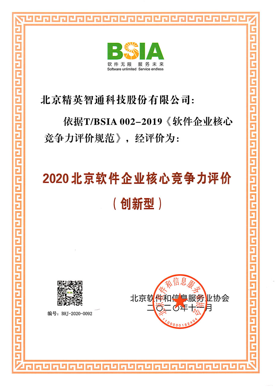 2020年北京市软件企业核心竞争力评价