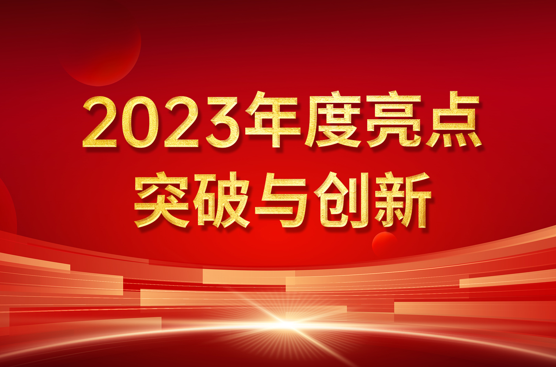 澳门新葡萄新京威尼斯官方网站：2023年度亮点回顾