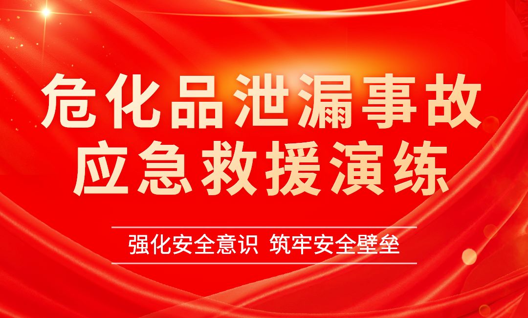 南通米兰（中国）危化品泄漏事故应急救援演练