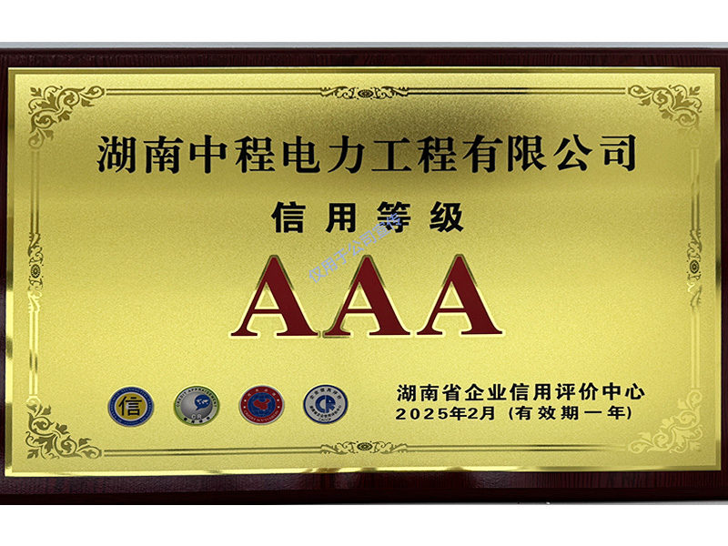 信用等级AAA