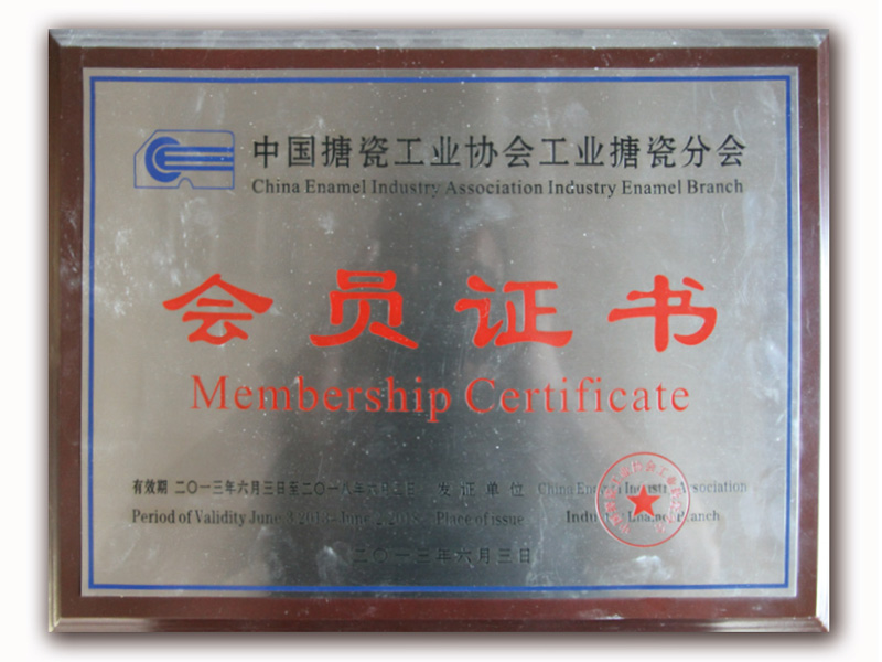 中国搪瓷工业协会会员证书