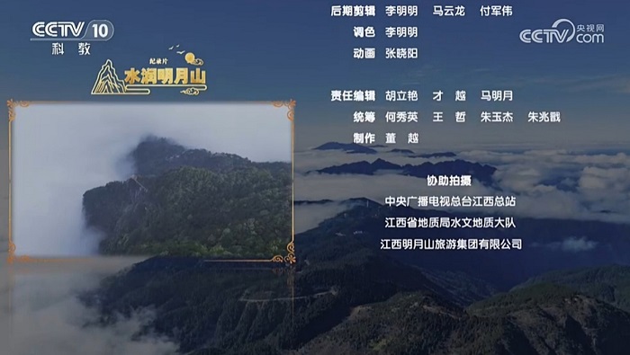 公司参与拍摄的《水润明月山》在CCTV10首播
