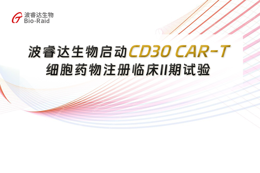 8858cc永利官网细胞治疗药物BRD-01 Ⅱ期临床试验启动会圆满召开