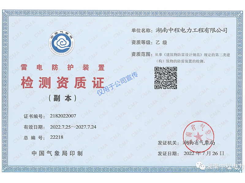 雷电防护装置检测资质
