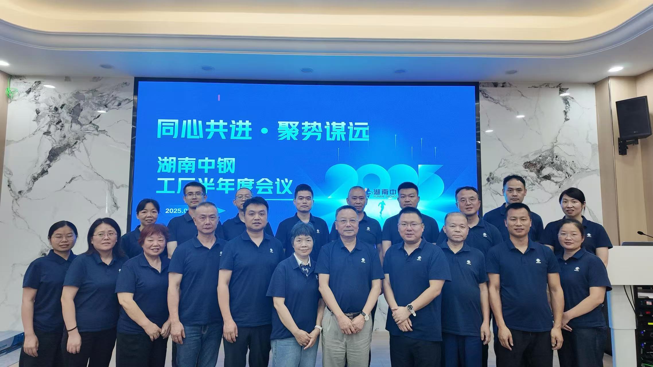 同心共进，聚势谋远 | 湖南中钢工厂2025年半年度工作会议胜利召开