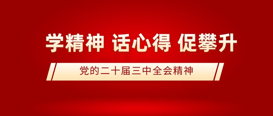 党的二十届三中全会 | 一线员工学精神 话心得 促攀升