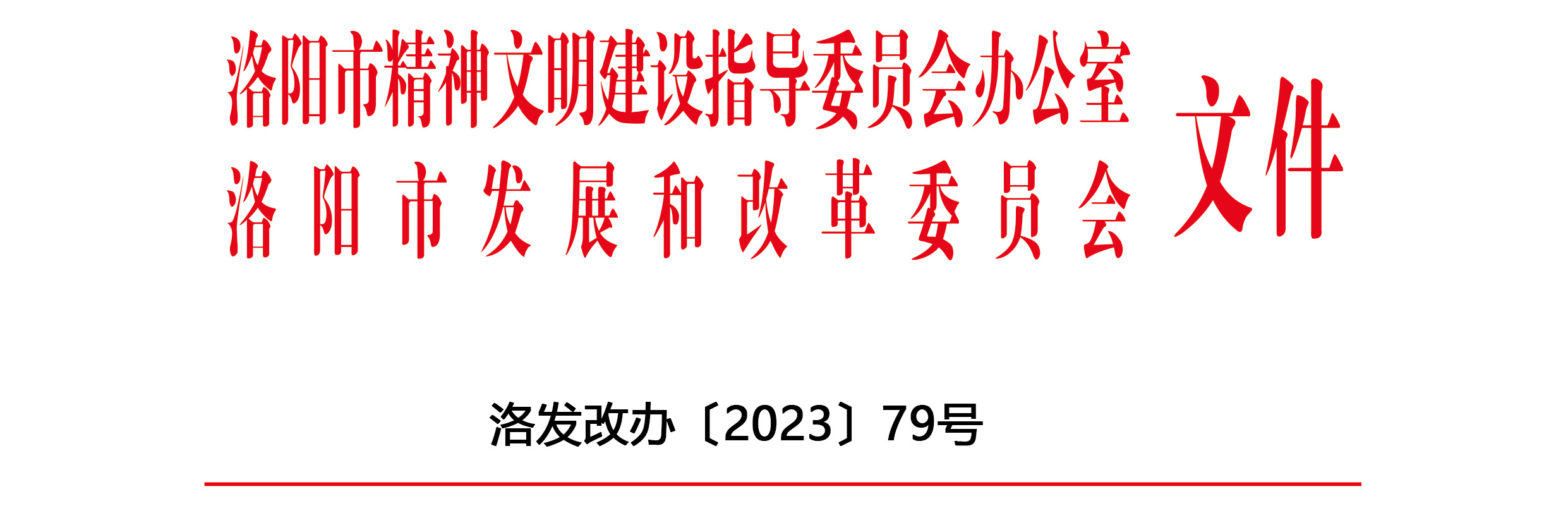 关于表彰2023年度洛阳市“诚信民营企业”“诚信先进个人”的决定(1)